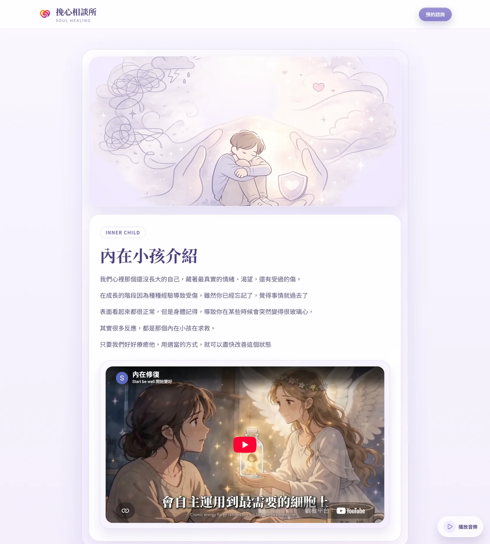 挽心相談所課程頁面，含插圖與課程影片