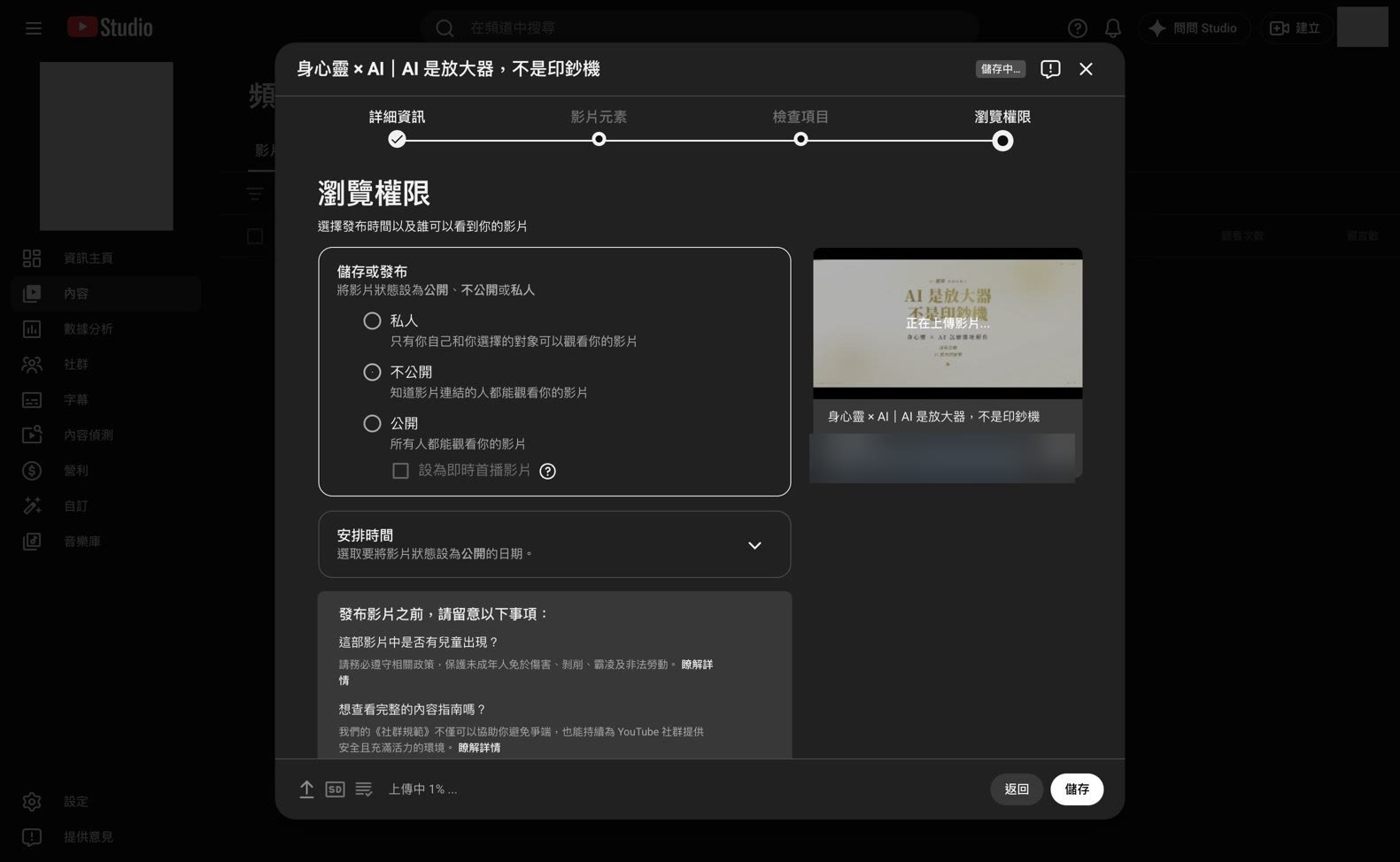 YouTube 上傳設定畫面（不公開）